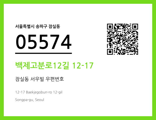 우편주소 및 도로명주소 QR코드 이미지 CC BY 4.0