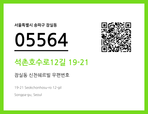 우편주소 및 도로명주소 QR코드 이미지 CC BY 4.0