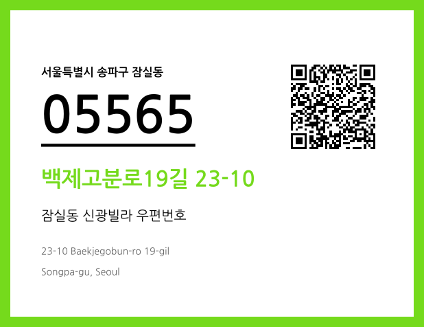 우편주소 및 도로명주소 QR코드 이미지 CC BY 4.0