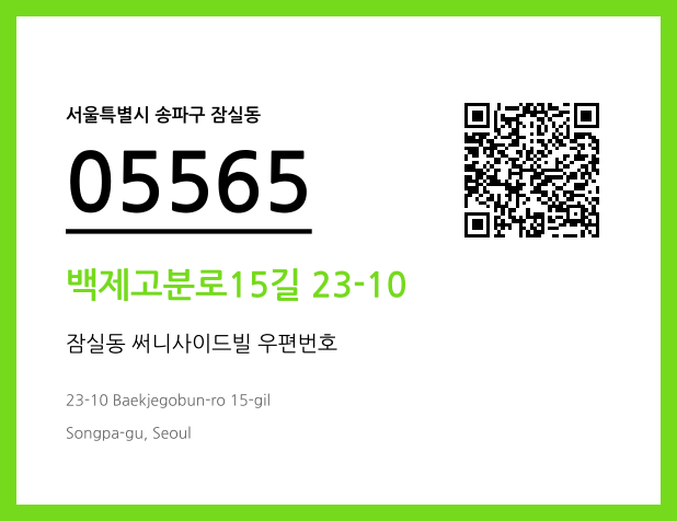 우편주소 및 도로명주소 QR코드 이미지 CC BY 4.0