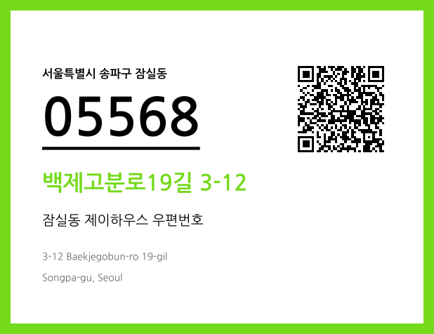 우편주소 및 도로명주소 QR코드 이미지 CC BY 4.0