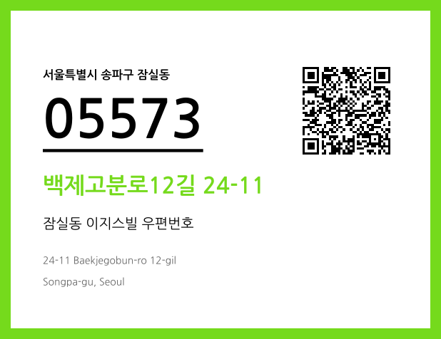 우편주소 및 도로명주소 QR코드 이미지 CC BY 4.0