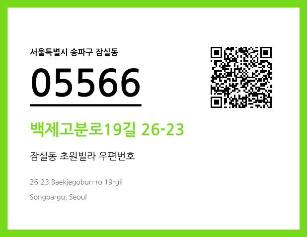 우편주소 및 도로명주소 QR코드 이미지 CC BY 4.0