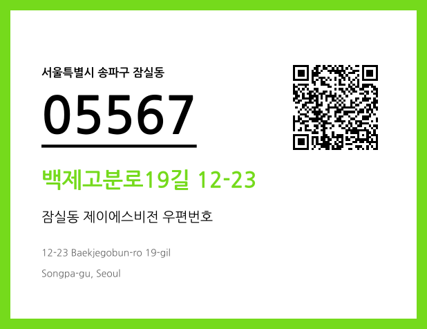 우편주소 및 도로명주소 QR코드 이미지 CC BY 4.0