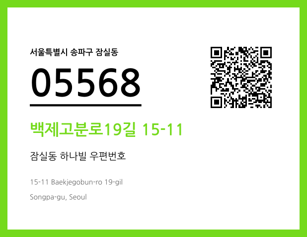 우편주소 및 도로명주소 QR코드 이미지 CC BY 4.0