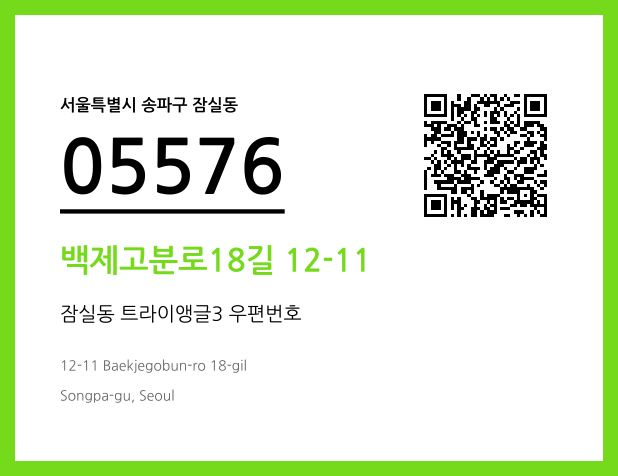 우편주소 및 도로명주소 QR코드 이미지 CC BY 4.0