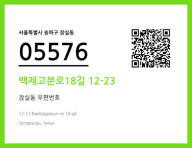 CC BY 4.0 우편주소 및 도로명주소 QR코드 이미지 CC BY 4.0