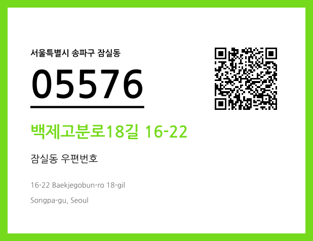우편주소 및 도로명주소 QR코드 이미지 CC BY 4.0
