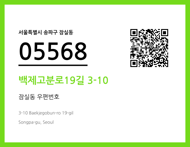 우편주소 및 도로명주소 QR코드 이미지 CC BY 4.0