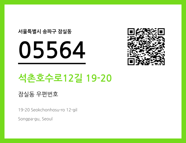 우편주소 및 도로명주소 QR코드 이미지 CC BY 4.0