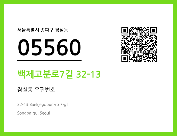 우편주소 및 도로명주소 QR코드 이미지 CC BY 4.0