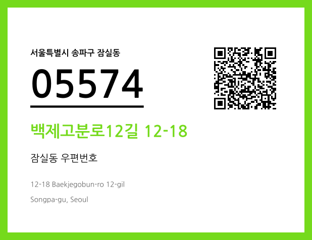 우편주소 및 도로명주소 QR코드 이미지 CC BY 4.0