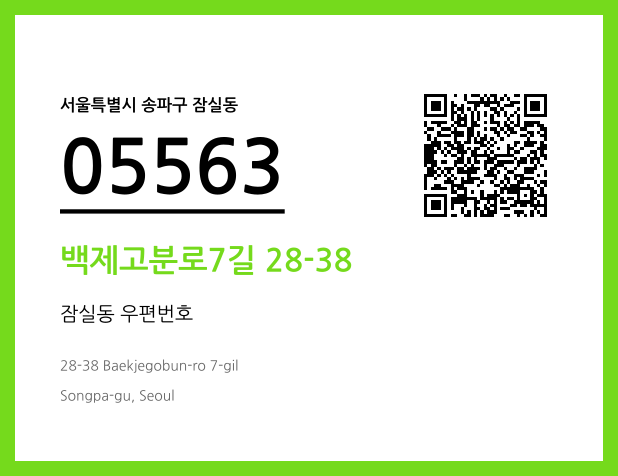 우편주소 및 도로명주소 QR코드 이미지 CC BY 4.0
