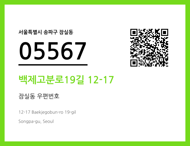 우편주소 및 도로명주소 QR코드 이미지 CC BY 4.0