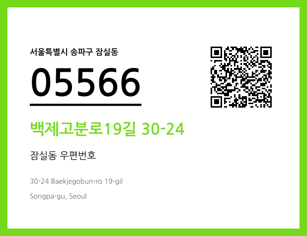 우편주소 및 도로명주소 QR코드 이미지 CC BY 4.0