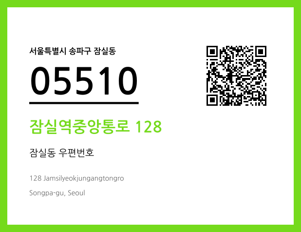 우편주소 및 도로명주소 QR코드 이미지 CC BY 4.0