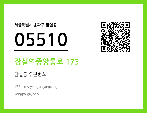 우편주소 및 도로명주소 QR코드 이미지 CC BY 4.0