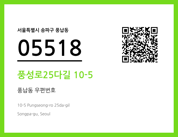 우편주소 및 도로명주소 QR코드 이미지 CC BY 4.0