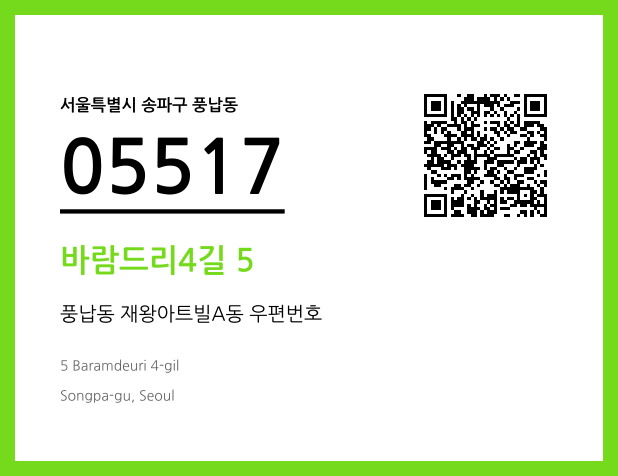 우편주소 및 도로명주소 QR코드 이미지 CC BY 4.0