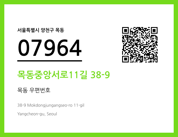 우편주소 및 도로명주소 QR코드 이미지 CC BY 4.0