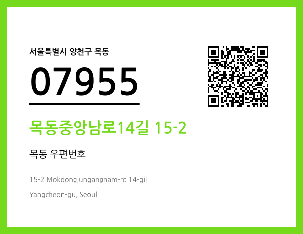 우편주소 및 도로명주소 QR코드 이미지 CC BY 4.0