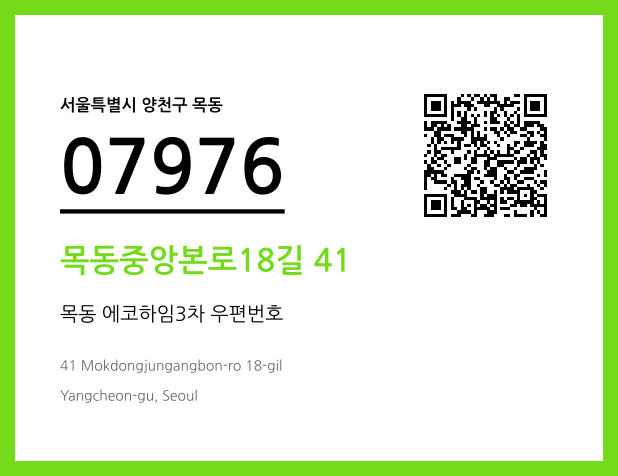 우편주소 및 도로명주소 QR코드 이미지 CC BY 4.0