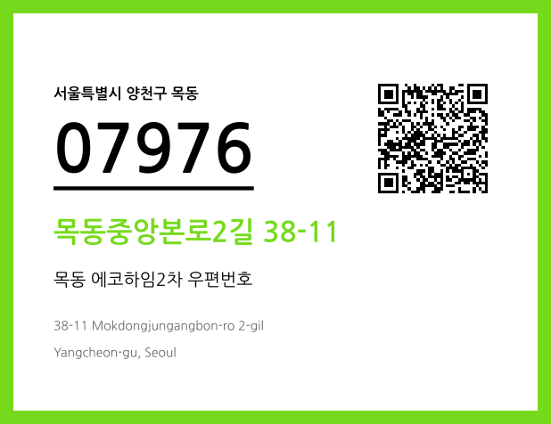 우편주소 및 도로명주소 QR코드 이미지 CC BY 4.0
