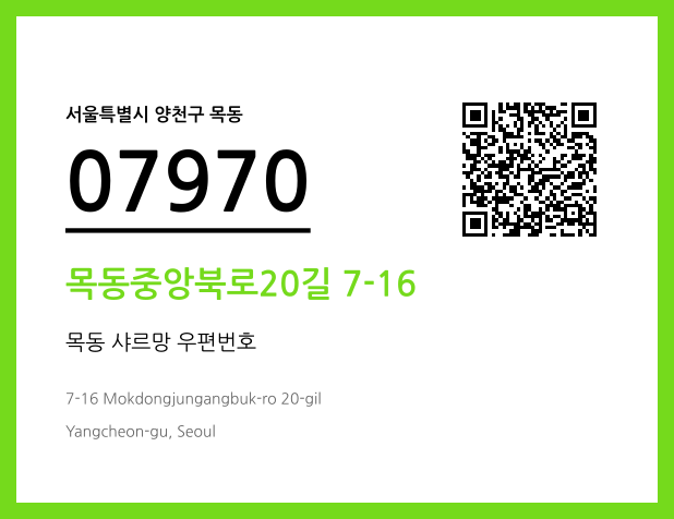 우편주소 및 도로명주소 QR코드 이미지 CC BY 4.0