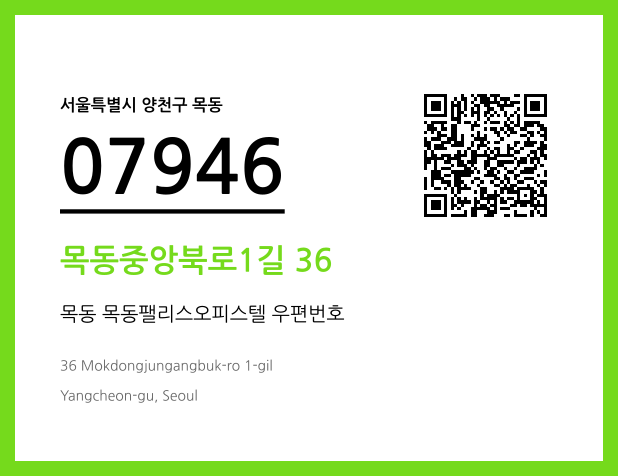 우편주소 및 도로명주소 QR코드 이미지 CC BY 4.0