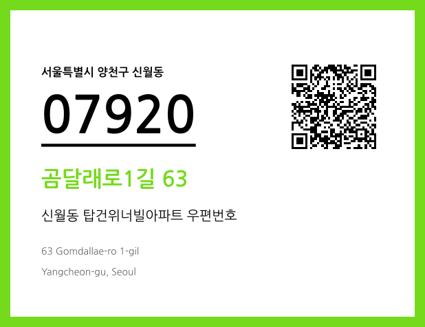 우편주소 및 도로명주소 QR코드 이미지 CC BY 4.0
