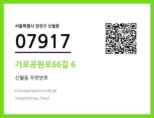 우편주소 및 도로명주소 QR코드 이미지 CC BY 4.0