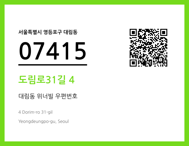 CC BY 4.0 우편주소 및 도로명주소 QR코드 이미지 CC BY 4.0