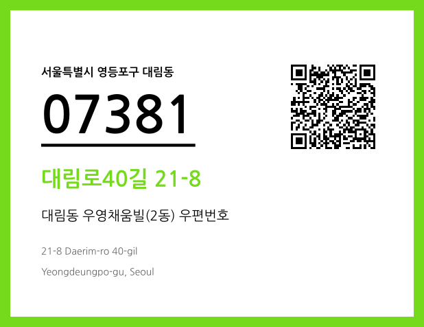 우편주소 및 도로명주소 QR코드 이미지 CC BY 4.0