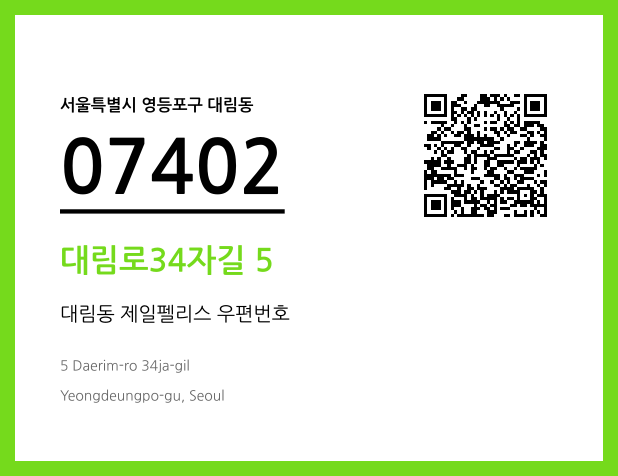 우편주소 및 도로명주소 QR코드 이미지 CC BY 4.0