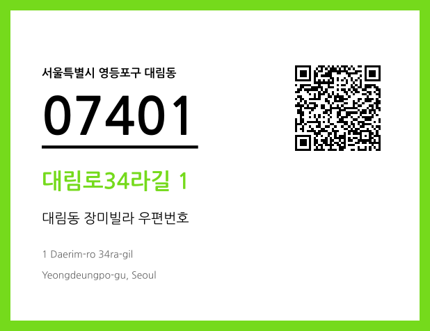 우편주소 및 도로명주소 QR코드 이미지 CC BY 4.0