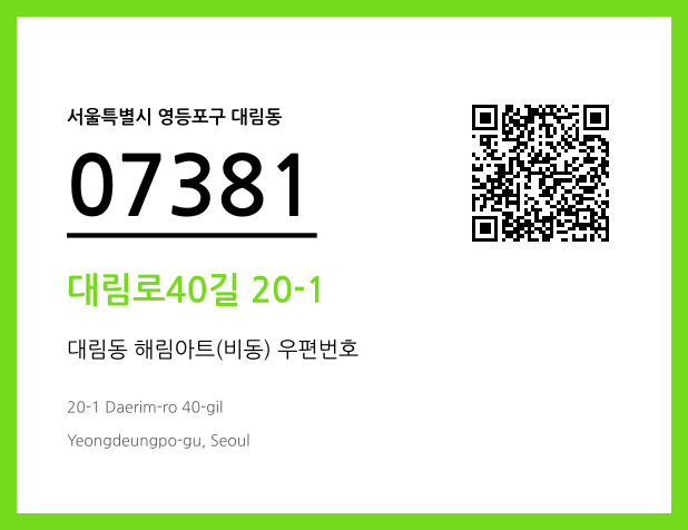 우편주소 및 도로명주소 QR코드 이미지 CC BY 4.0
