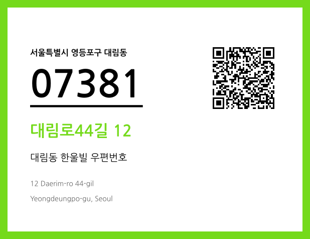 우편주소 및 도로명주소 QR코드 이미지 CC BY 4.0