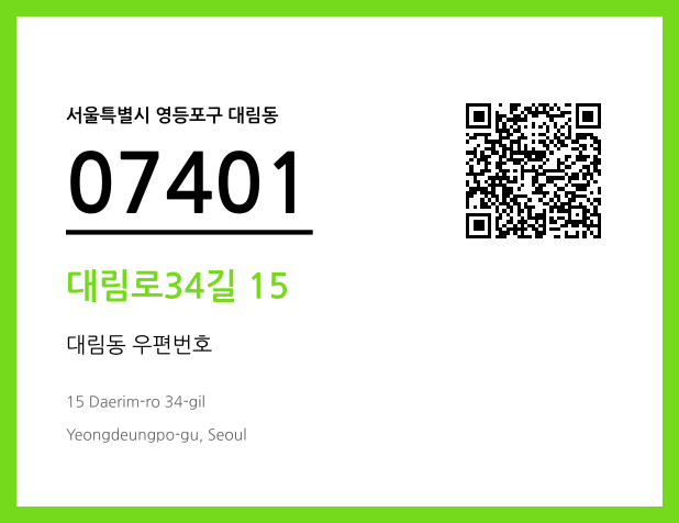 우편주소 및 도로명주소 QR코드 이미지 CC BY 4.0