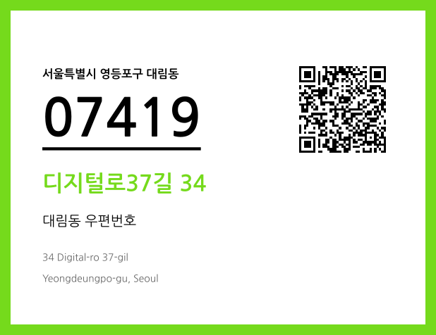 우편주소 및 도로명주소 QR코드 이미지 CC BY 4.0