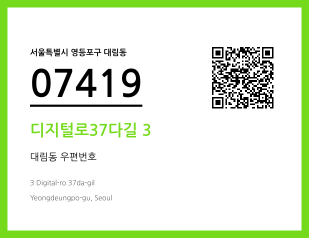 우편주소 및 도로명주소 QR코드 이미지 CC BY 4.0