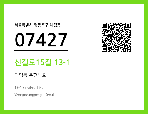 우편주소 및 도로명주소 QR코드 이미지 CC BY 4.0