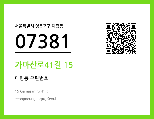 우편주소 및 도로명주소 QR코드 이미지 CC BY 4.0