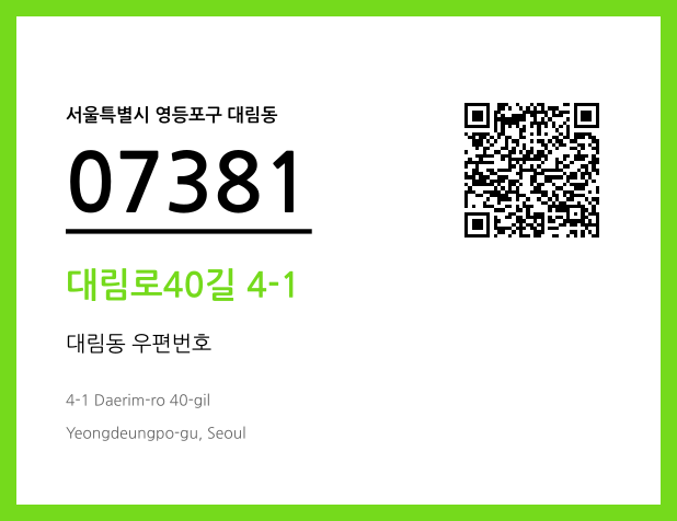 CC BY 4.0 우편주소 및 도로명주소 QR코드 이미지 CC BY 4.0