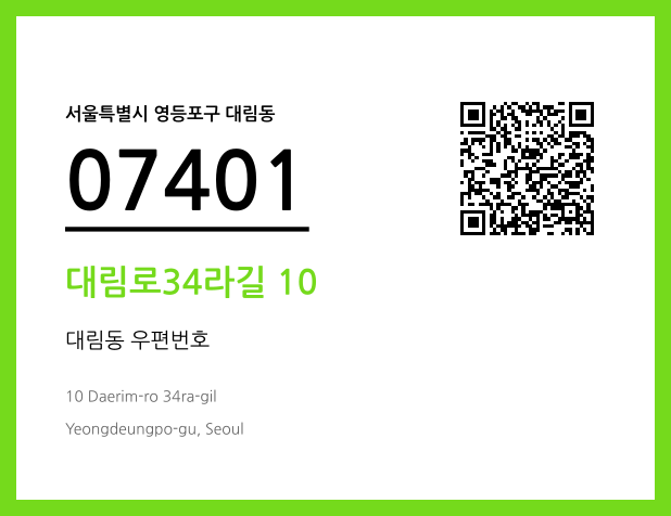 CC BY 4.0 우편주소 및 도로명주소 QR코드 이미지 CC BY 4.0