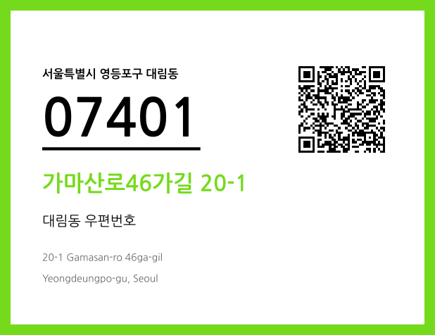우편주소 및 도로명주소 QR코드 이미지 CC BY 4.0