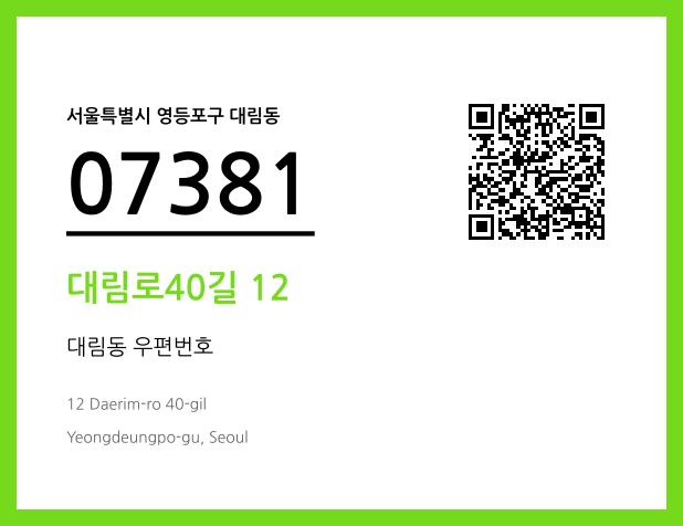 우편주소 및 도로명주소 QR코드 이미지 CC BY 4.0