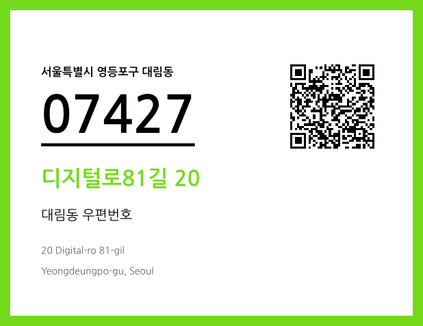 우편주소 및 도로명주소 QR코드 이미지 CC BY 4.0