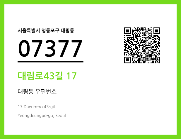 CC BY 4.0 우편주소 및 도로명주소 QR코드 이미지 CC BY 4.0