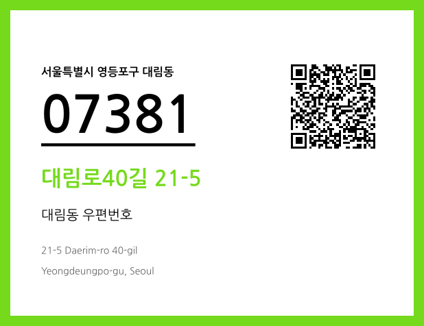 CC BY 4.0 우편주소 및 도로명주소 QR코드 이미지 CC BY 4.0