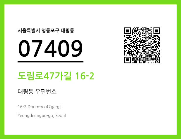 CC BY 4.0 우편주소 및 도로명주소 QR코드 이미지 CC BY 4.0